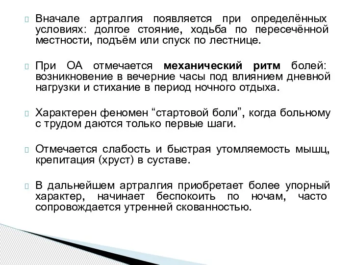 Вначале артралгия появляется при определённых условиях: долгое стояние, ходьба по пересечённой местности,