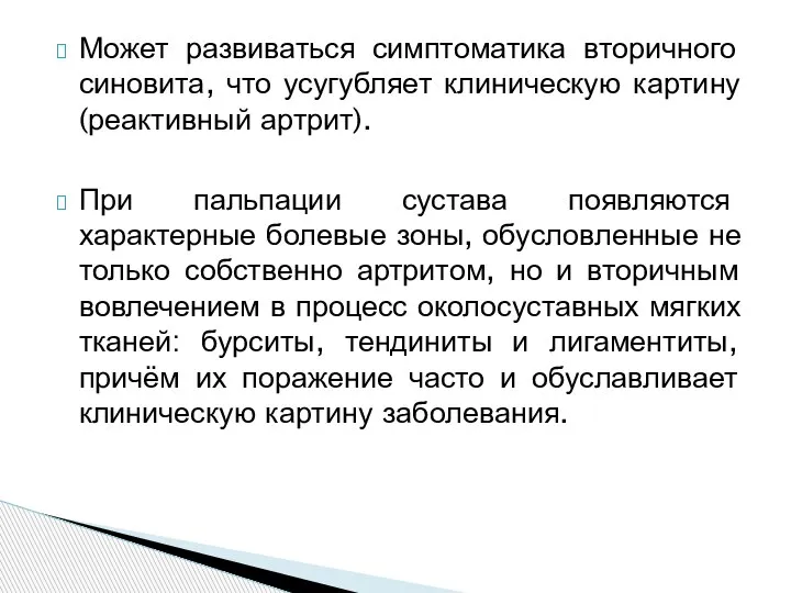 Может развиваться симптоматика вторичного синовита, что усугубляет клиническую картину (реактивный артрит). При