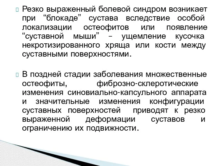 Резко выраженный болевой синдром возникает при “блокаде” сустава вследствие особой локализации остеофитов