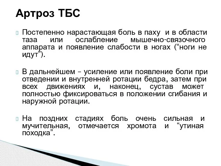 Артроз ТБС Постепенно нарастающая боль в паху и в области таза или