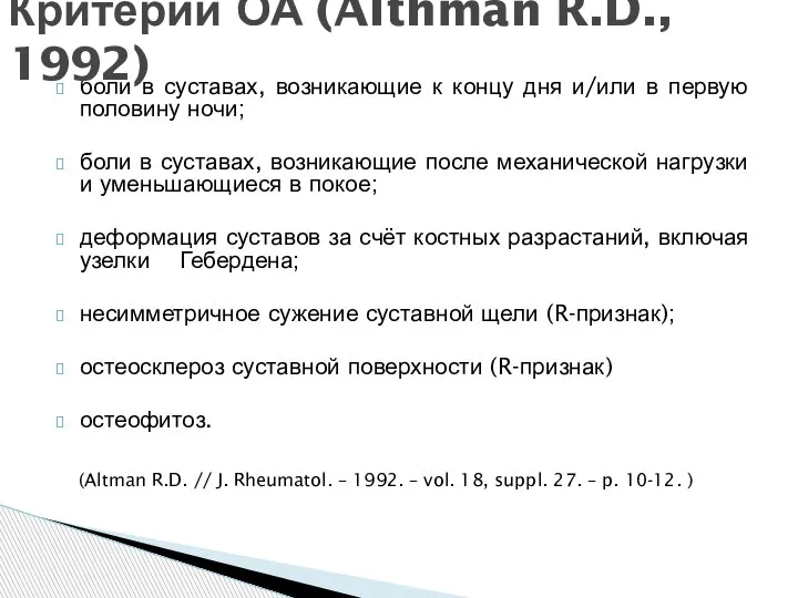 боли в суставах, возникающие к концу дня и/или в первую половину ночи;