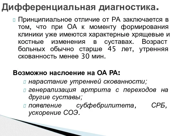 Принципиальное отличие от РА заключается в том, что при ОА к моменту