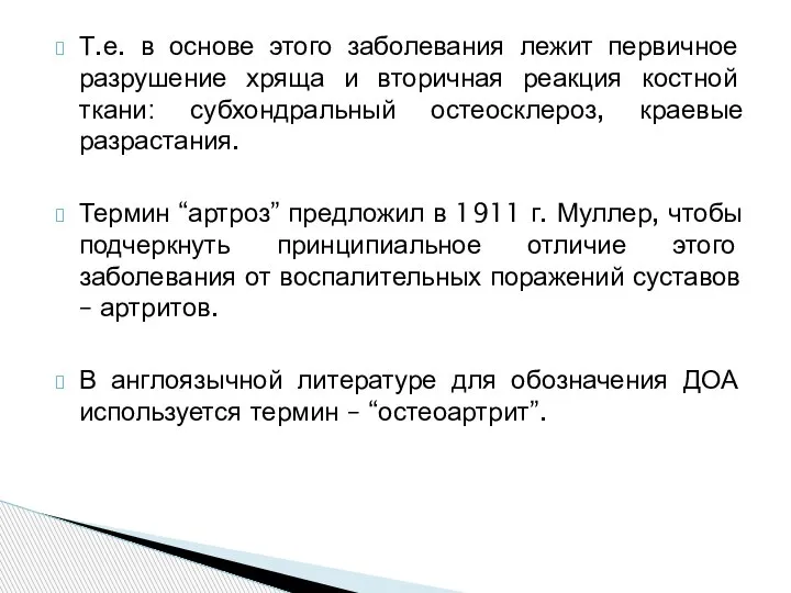 Т.е. в основе этого заболевания лежит первичное разрушение хряща и вторичная реакция