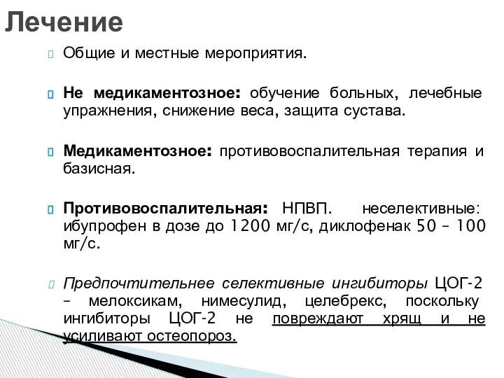 Общие и местные мероприятия. Не медикаментозное: обучение больных, лечебные упражнения, снижение веса,