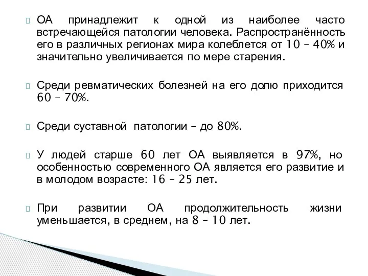 ОА принадлежит к одной из наиболее часто встречающейся патологии человека. Распространённость его