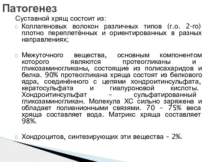 Суставной хрящ состоит из: Коллагеновых волокон различных типов (г.о. 2-го) плотно переплетённых