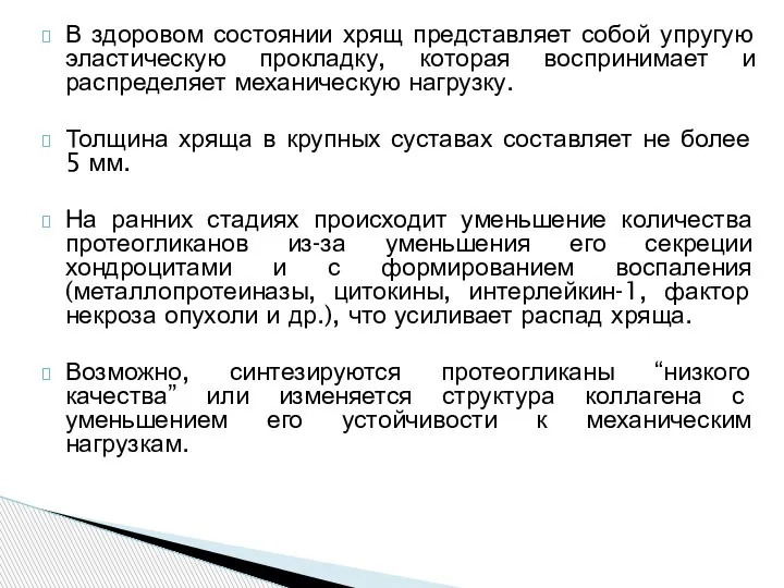 В здоровом состоянии хрящ представляет собой упругую эластическую прокладку, которая воспринимает и