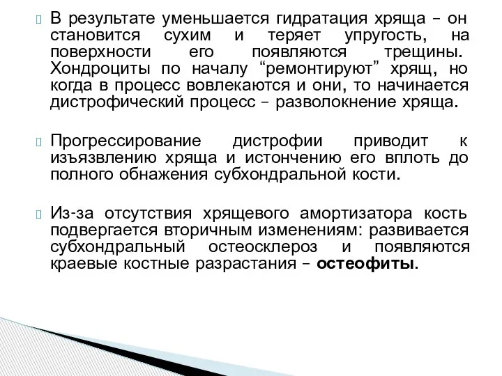 В результате уменьшается гидратация хряща – он становится сухим и теряет упругость,