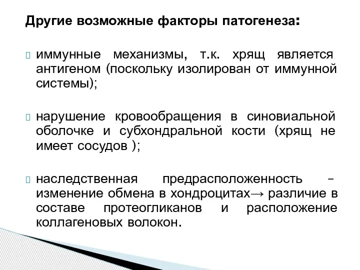 Другие возможные факторы патогенеза: иммунные механизмы, т.к. хрящ является антигеном (поскольку изолирован