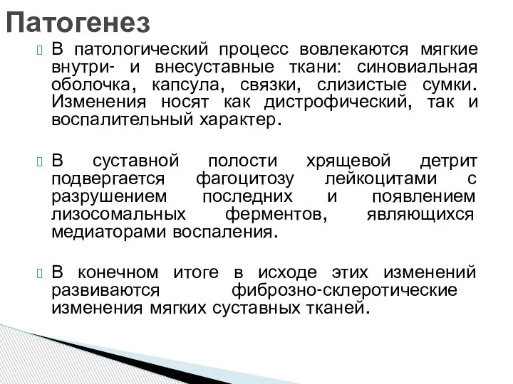 В патологический процесс вовлекаются мягкие внутри- и внесуставные ткани: синовиальная оболочка, капсула,