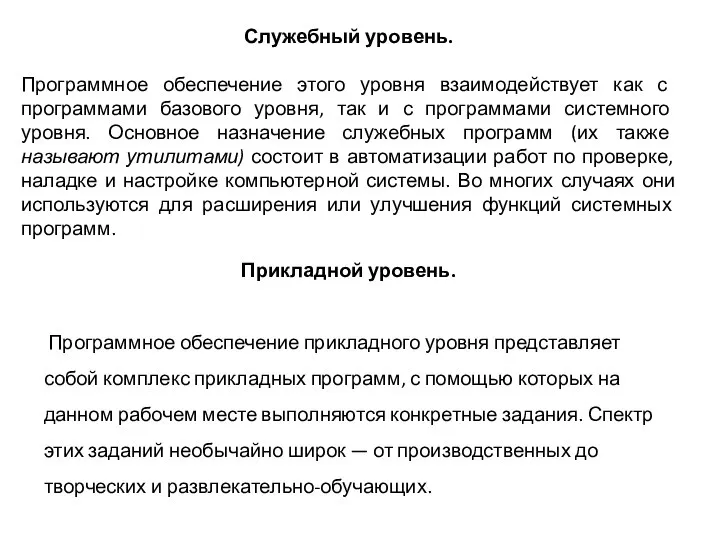 Служебный уровень. Программное обеспечение этого уровня взаимодействует как с программами базового уровня,