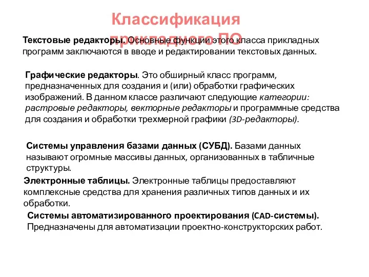 Классификация прикладного ПО Текстовые редакторы. Основные функции этого класса прикладных программ заключаются