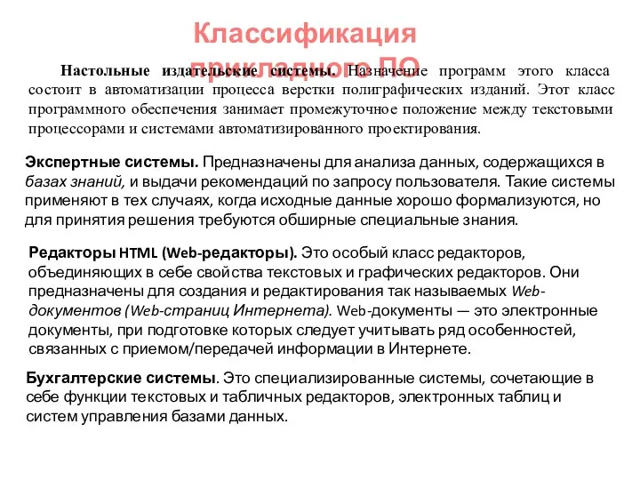 Классификация прикладного ПО Настольные издательские системы. Назначение программ этого класса состоит в