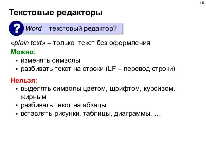 Текстовые редакторы «plain text» – только текст без оформления Можно: изменять символы