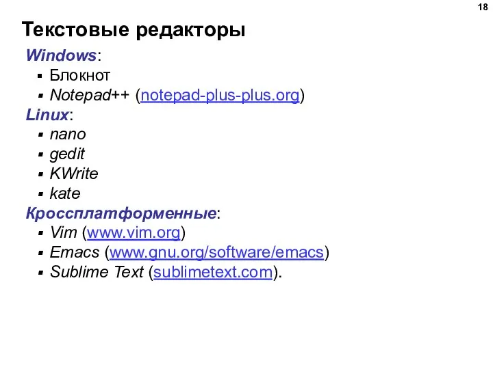 Текстовые редакторы Windows: Блокнот Notepad++ (notepad-plus-plus.org) Linux: nano gedit KWrite kate Кроссплатформенные: