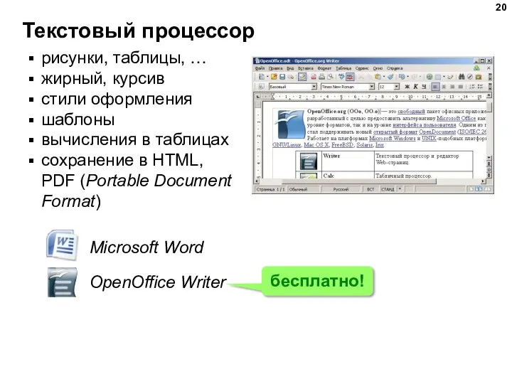 Текстовый процессор рисунки, таблицы, … жирный, курсив стили оформления шаблоны вычисления в