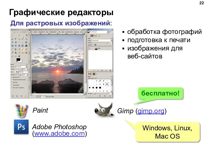 Графические редакторы Для растровых изображений: Adobe Photoshop (www.adobe.com) Paint Gimp (gimp.org) обработка