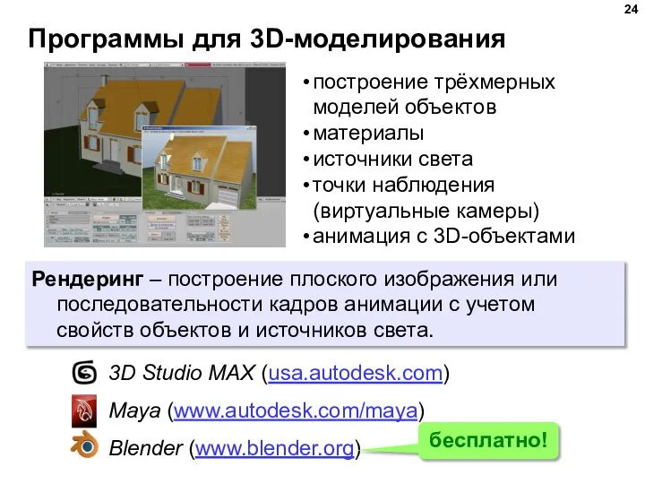 Программы для 3D-моделирования построение трёхмерных моделей объектов материалы источники света точки наблюдения