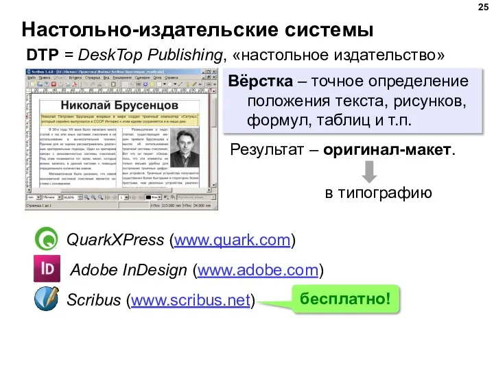 Настольно-издательские системы DTP = DeskTop Publishing, «настольное издательство» Вёрстка – точное определение