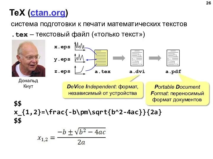 ТеХ (ctan.org) система подготовки к печати математических текстов $$ x_{1,2}=\frac{-b\pm\sqrt{b^2-4ac}}{2a} $$ .tex