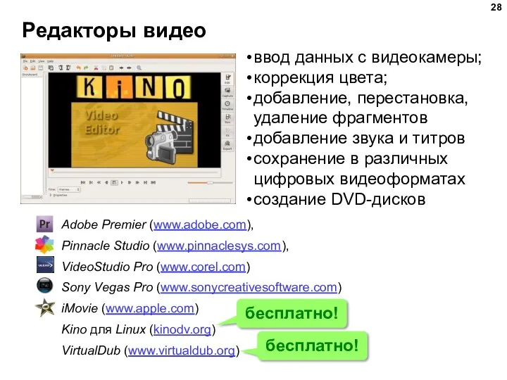 Редакторы видео ввод данных с видеокамеры; коррекция цвета; добавление, перестановка, удаление фрагментов