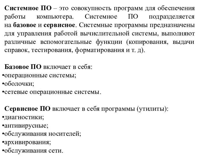 Системное ПО – это совокупность программ для обеспечения работы компьютера. Системное ПО