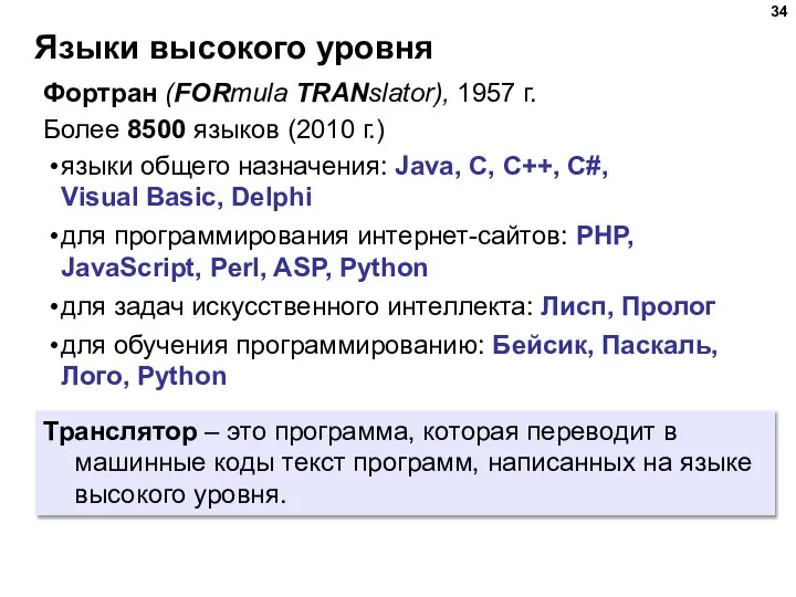 Языки высокого уровня Транслятор – это программа, которая переводит в машинные коды