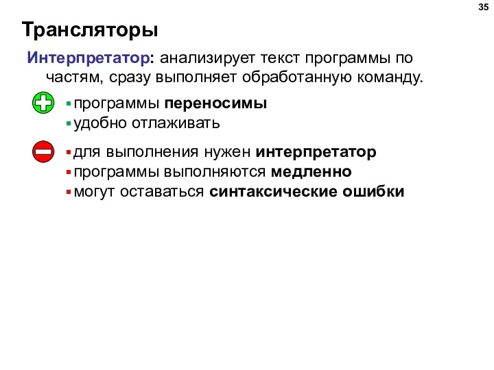 Трансляторы Интерпретатор: анализирует текст программы по частям, сразу выполняет обработанную команду. программы