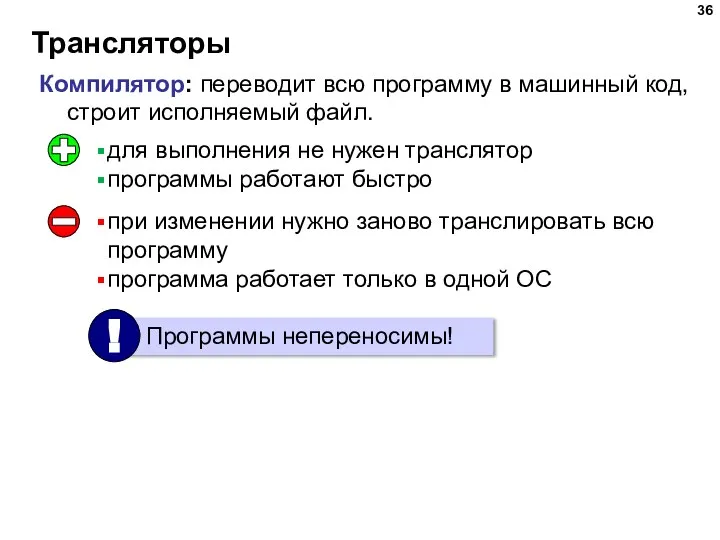 Трансляторы Компилятор: переводит всю программу в машинный код, строит исполняемый файл. для