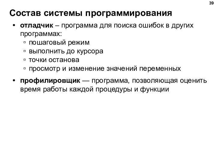 Состав системы программирования отладчик – программа для поиска ошибок в других программах: