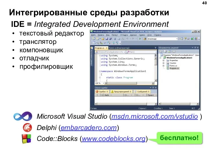 Интегрированные среды разработки IDE = Integrated Development Environment текстовый редактор транслятор компоновщик