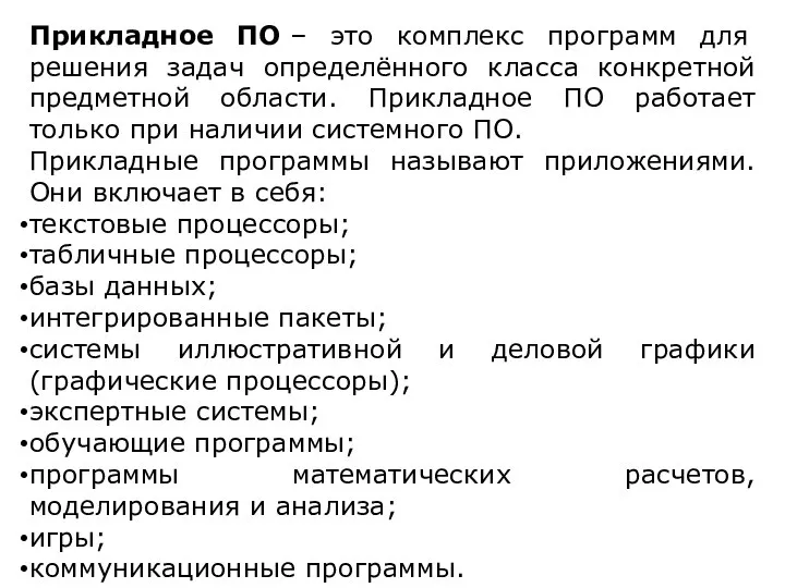 Прикладное ПО – это комплекс программ для решения задач определённого класса конкретной