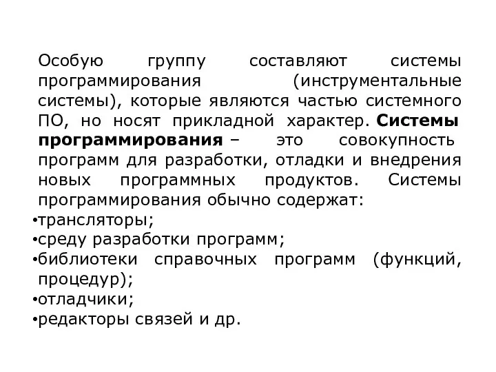 Особую группу составляют системы программирования (инструментальные системы), которые являются частью системного ПО,