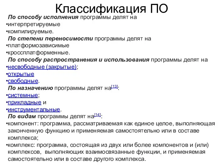 По способу исполнения программы делят на интерпретируемые компилируемые. По степени переносимости программы