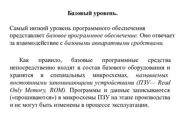 Базовый уровень. Самый низкий уровень программного обеспечения представляет базовое программное обеспечение. Оно