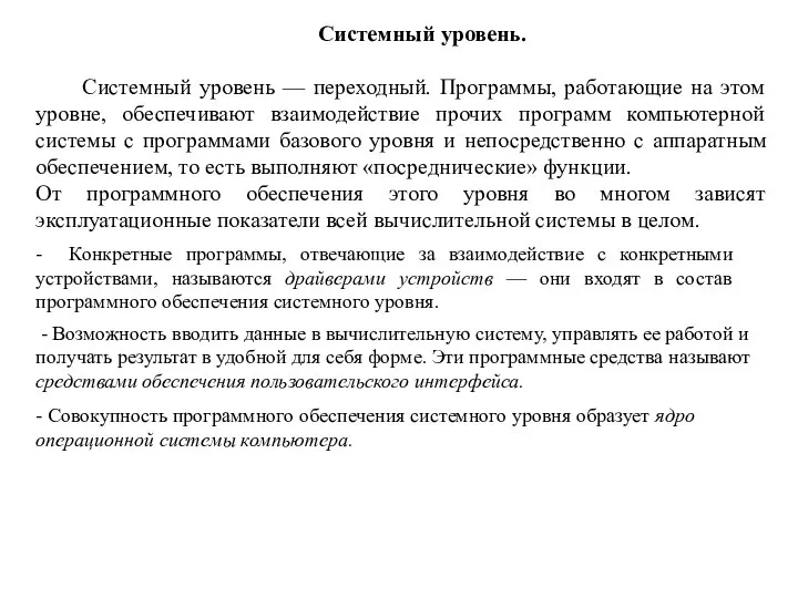 Системный уровень. Системный уровень — переходный. Программы, работающие на этом уровне, обеспечивают