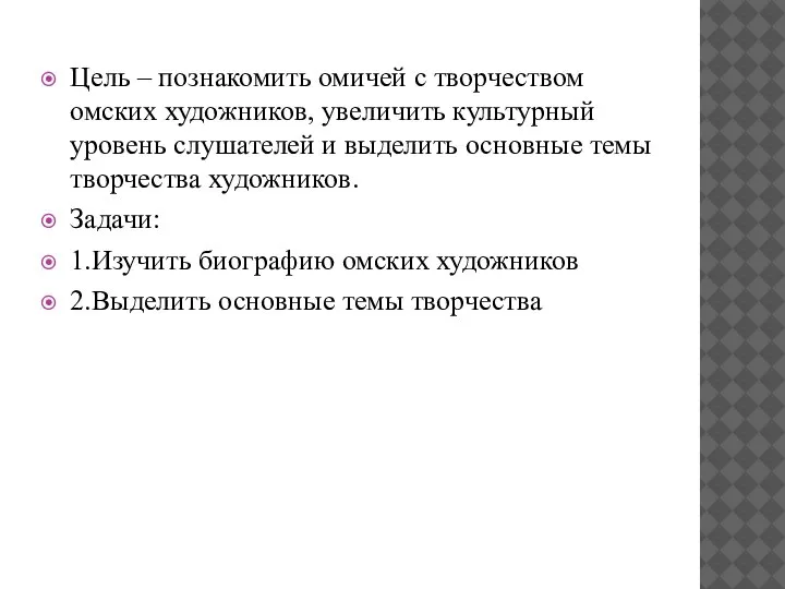 Цель – познакомить омичей с творчеством омских художников, увеличить культурный уровень слушателей