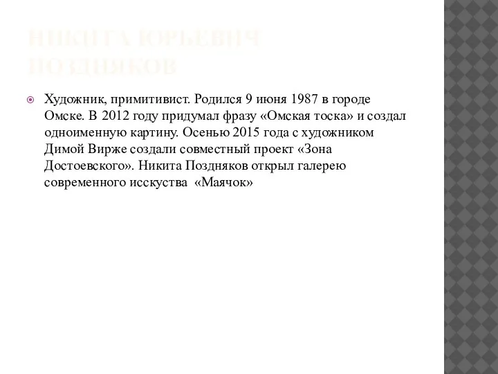 НИКИТА ЮРЬЕВИЧ ПОЗДНЯКОВ Художник, примитивист. Родился 9 июня 1987 в городе Омске.