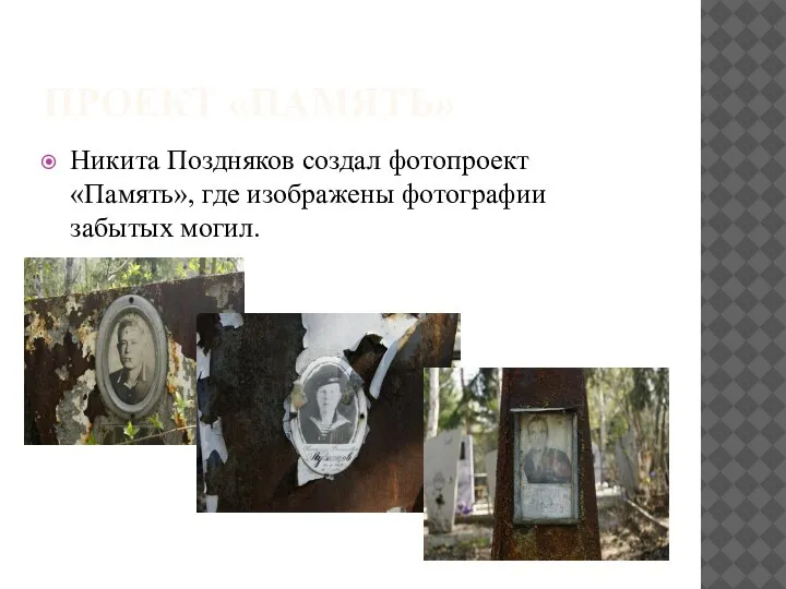 ПРОЕКТ «ПАМЯТЬ» Никита Поздняков создал фотопроект «Память», где изображены фотографии забытых могил.