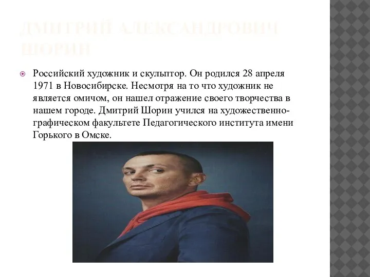 ДМИТРИЙ АЛЕКСАНДРОВИЧ ШОРИН Российский художник и скульптор. Он родился 28 апреля 1971