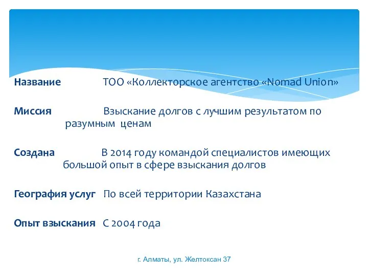 Название ТОО «Коллекторское агентство «Nomad Union» Миссия Взыскание долгов с лучшим результатом