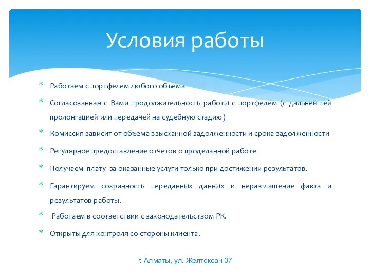 Работаем с портфелем любого объема Согласованная с Вами продолжительность работы с портфелем