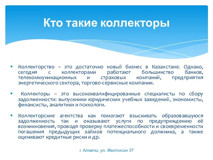 Коллекторство – это достаточно новый бизнес в Казахстане. Однако, сегодня с коллекторами