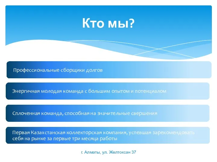 Кто мы? г. Алматы, ул. Желтоксан 37