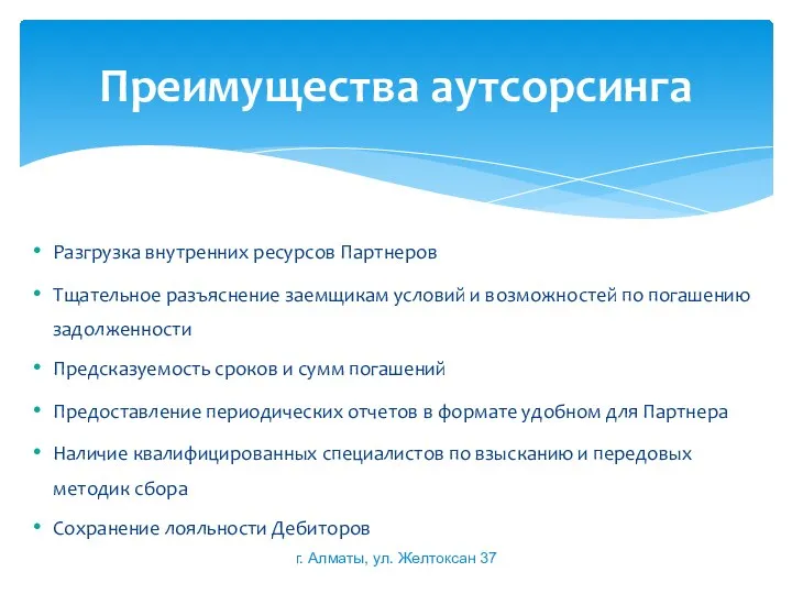 Разгрузка внутренних ресурсов Партнеров Тщательное разъяснение заемщикам условий и возможностей по погашению