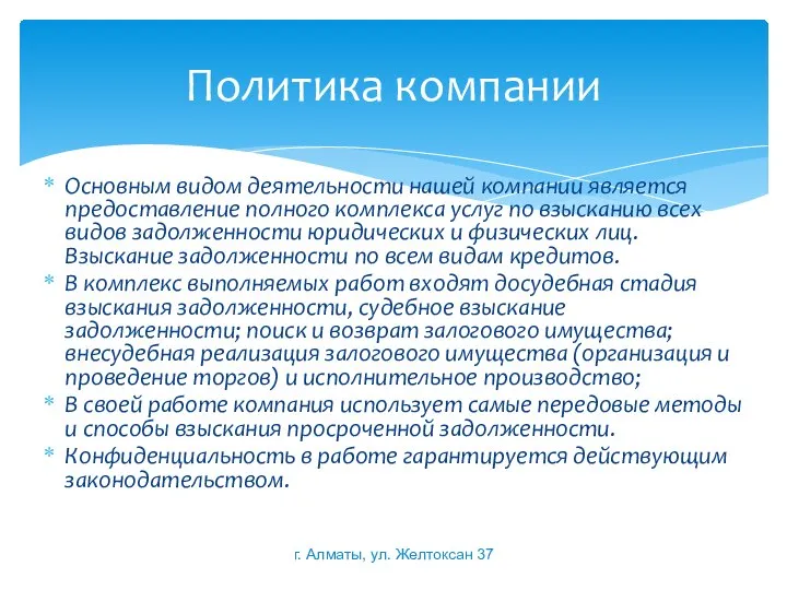 Основным видом деятельности нашей компании является предоставление полного комплекса услуг по взысканию