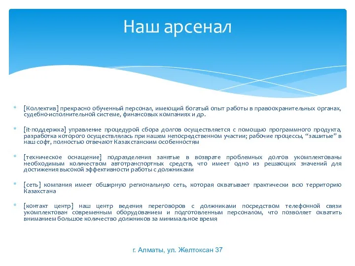 [Коллектив] прекрасно обученный персонал, имеющий богатый опыт работы в правоохранительных органах, судебно-исполнительной