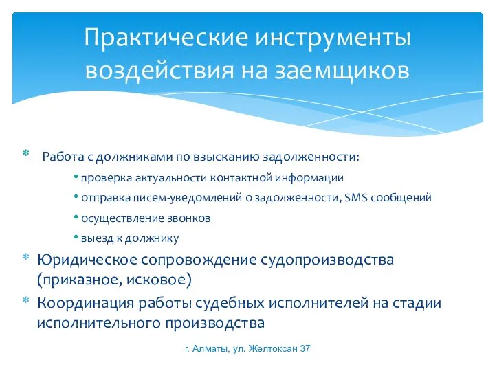 Работа с должниками по взысканию задолженности: проверка актуальности контактной информации отправка писем-уведомлений