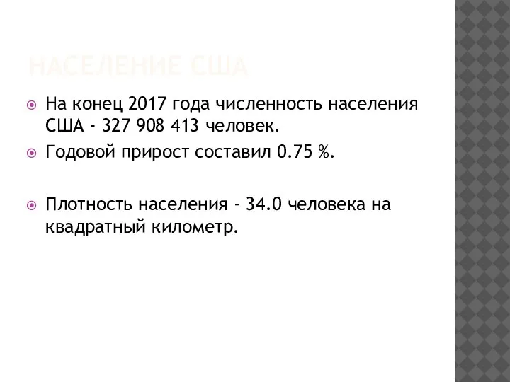 НАСЕЛЕНИЕ США На конец 2017 года численность населения США - 327 908