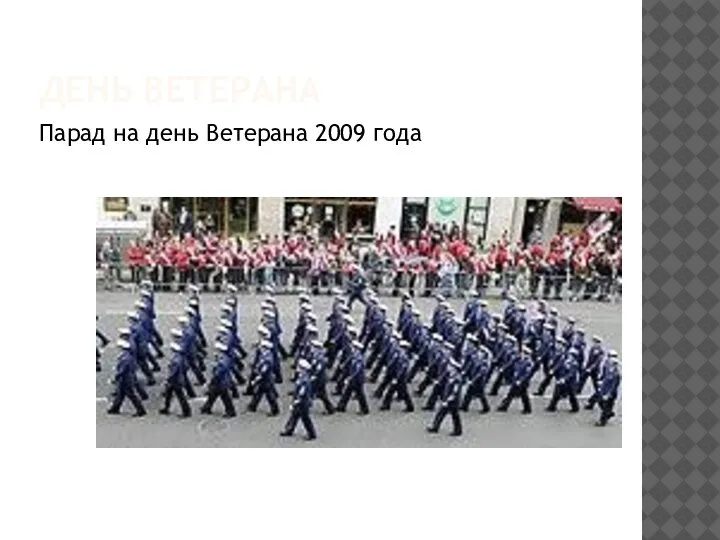 ДЕНЬ ВЕТЕРАНА Парад на день Ветерана 2009 года